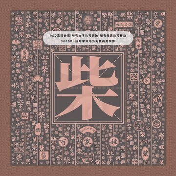 百家姓柴