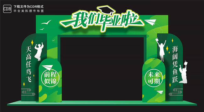 毕业典礼拱门