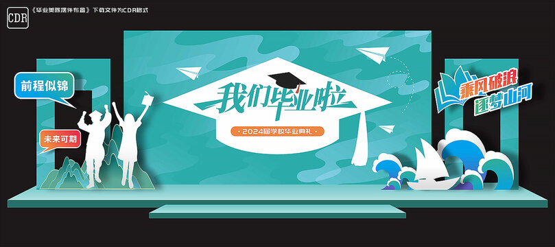 毕业舞台背景