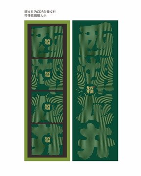 西湖龙井茶