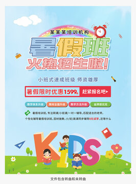 暑假班招生海报图片