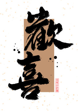 欢喜