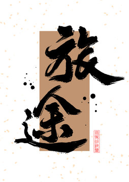 旅途