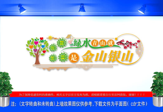 绿水青山就是金山银山文化墙