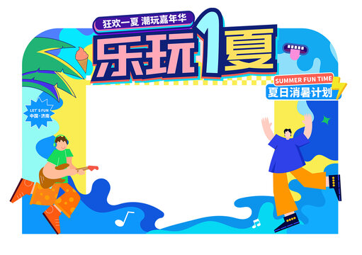 夏季活动门头
