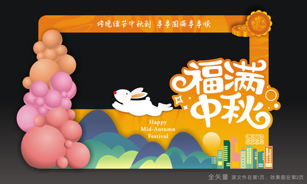 中秋节合影框