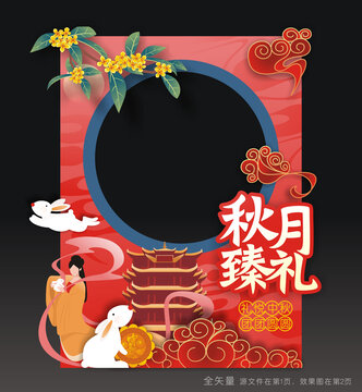 中秋节拍照框