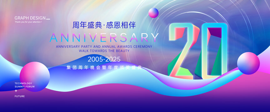 20周年庆