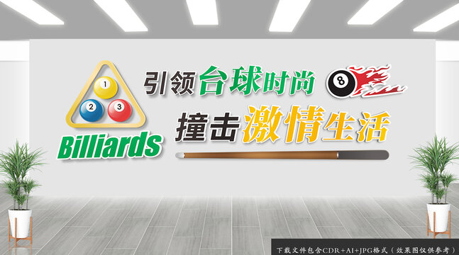 台球文化墙