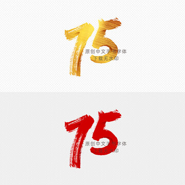 75周年