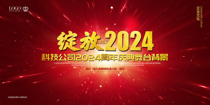 绽放2024企业会议