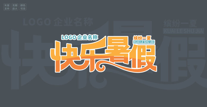 快乐暑假主题字设计