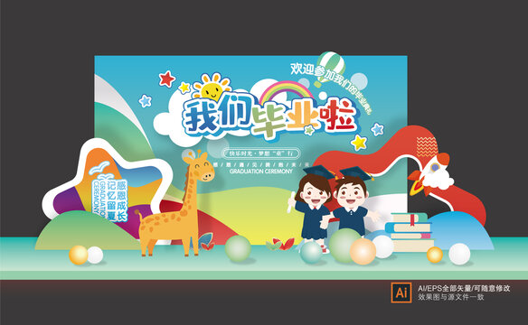 幼儿园毕业季美陈