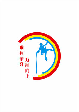 攀岩文化墙