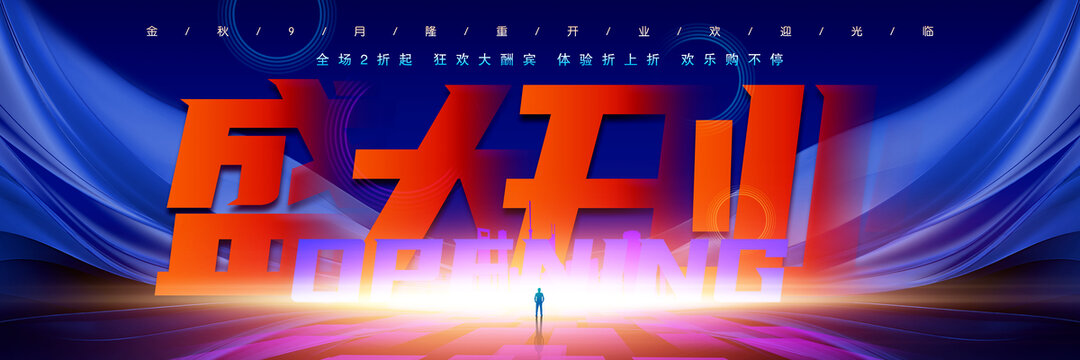 盛大开业