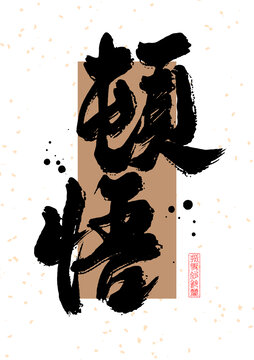 顿悟