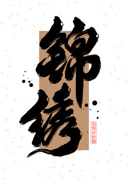 锦绣