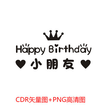 生日快乐皇冠艺术字