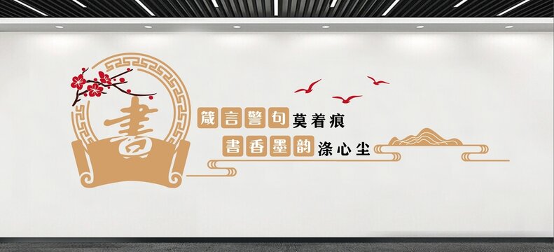 图书馆文化墙