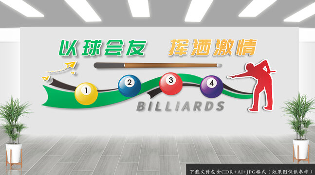 台球运动标语文化墙
