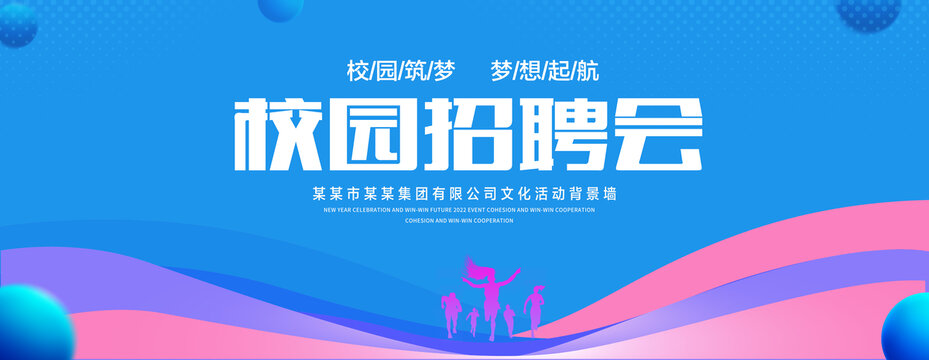 校园招聘会