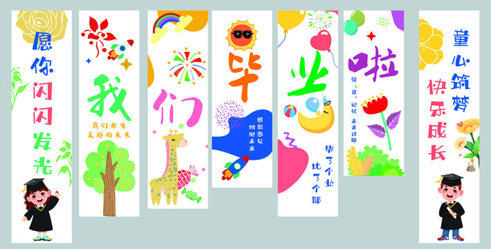 毕业幼儿挂布
