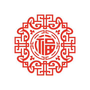 福字图案