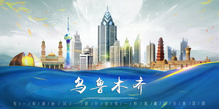 乌鲁木齐