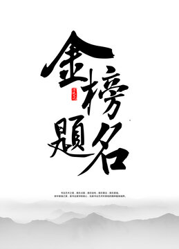 金榜题名