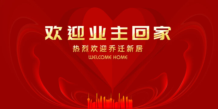 欢迎业主回家