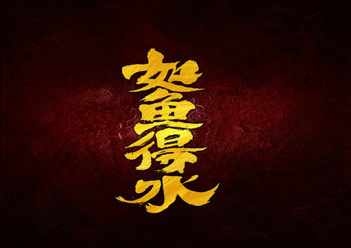 如鱼得水字体设计