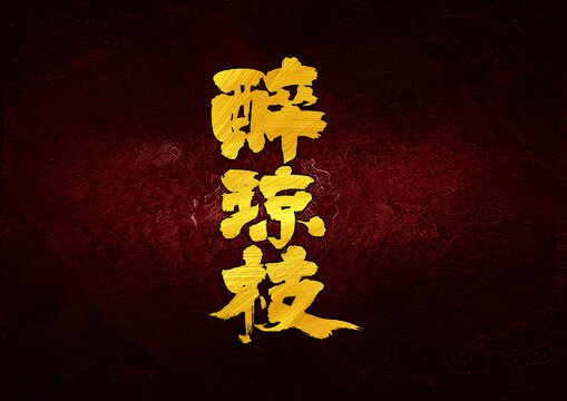 醉琼枝字体设计