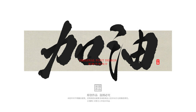 加油
