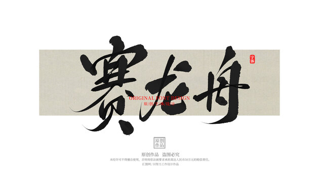赛龙舟