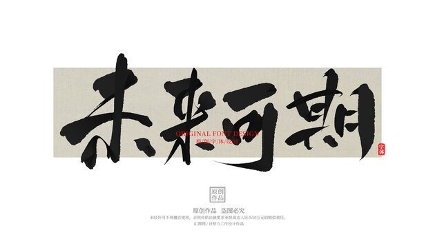 未来可期
