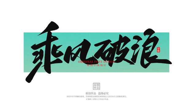 乘风破浪