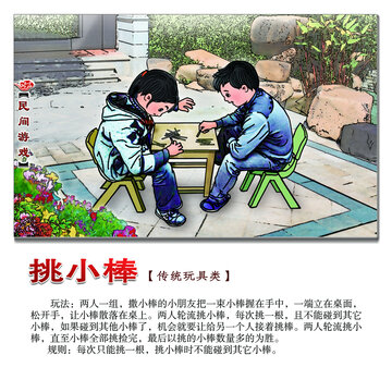 民间游戏挑小棒方形图