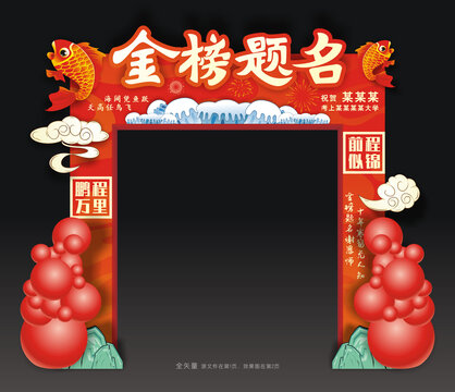 金榜题名