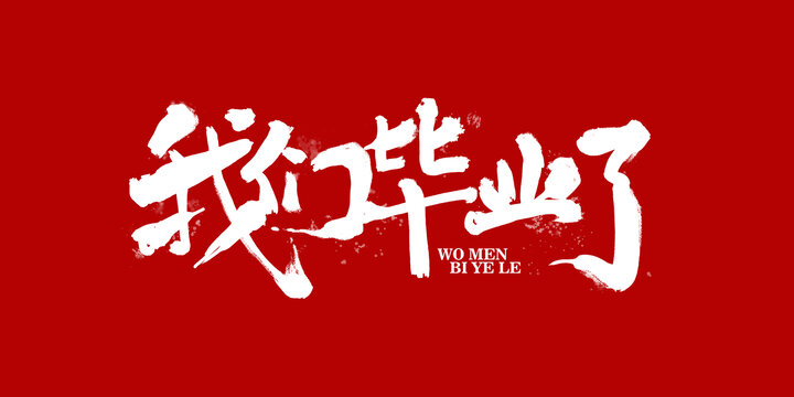 我们毕业了