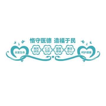 恪守医德造福于民