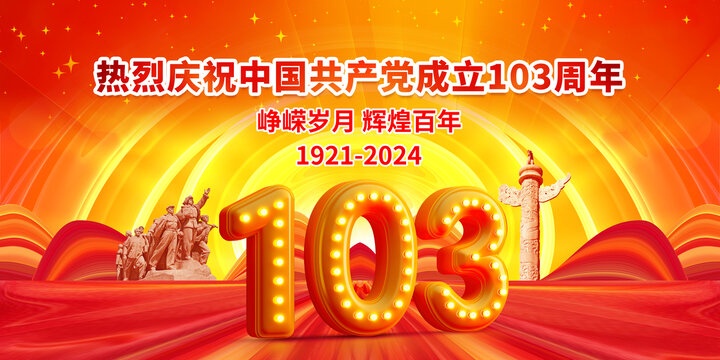 103周年庆典