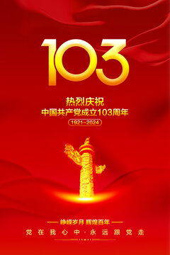103周年海报
