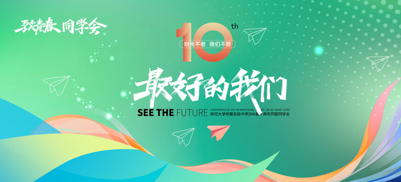 同学会