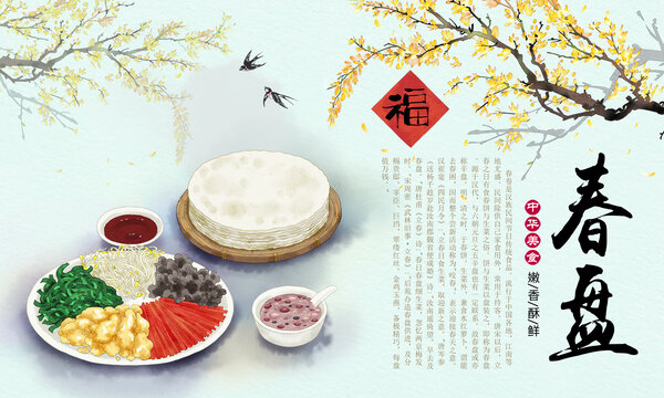 春盘插画