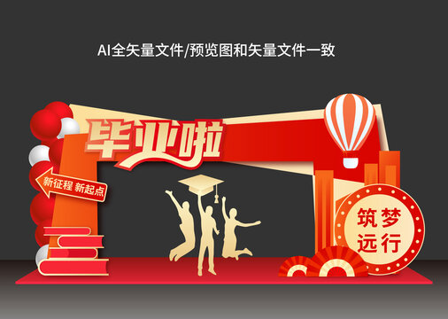毕业季拱门