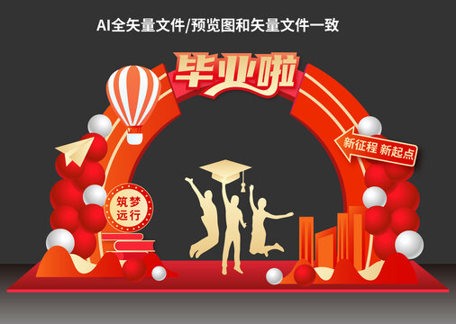 毕业典礼拱门