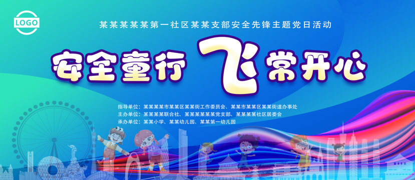 安全童行飞常开心