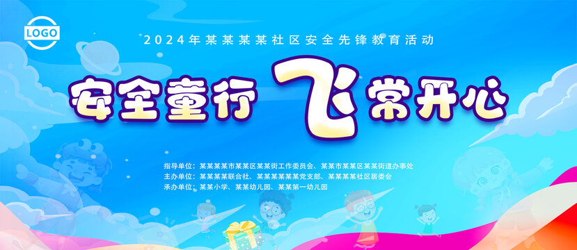 安全童行飞常开心