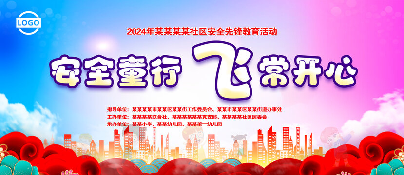 安全童行飞常开心
