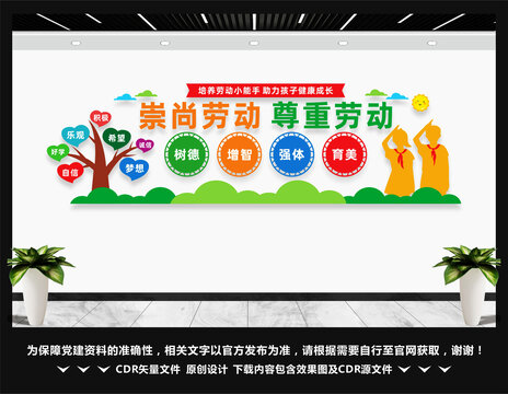 学校崇尚劳动尊重劳动文化墙